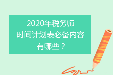 2020年稅務師時間計劃表必備內(nèi)容有哪些？