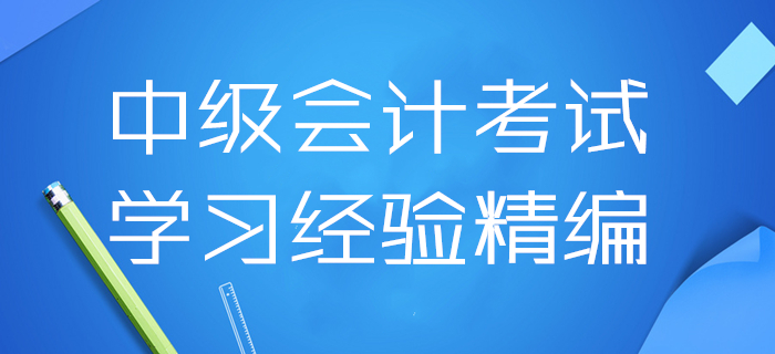 2020年中級(jí)會(huì)計(jì)考試學(xué)習(xí)經(jīng)驗(yàn)精編！4月第三周干貨資料速領(lǐng)