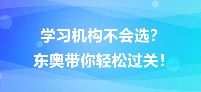 學(xué)習(xí)機(jī)構(gòu)不會(huì)選？東奧帶你輕松過(guò)關(guān)！