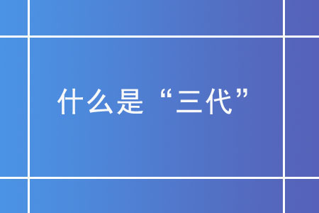 什么是“三代”？