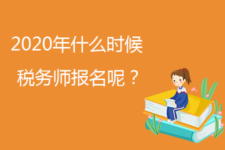 2020年什么時(shí)候稅務(wù)師報(bào)名呢？