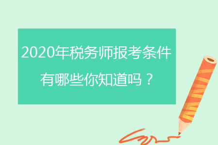 2020年稅務(wù)師報(bào)考條件有哪些你知道嗎？