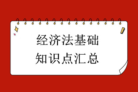 2020年初級會(huì)計(jì)經(jīng)濟(jì)法基礎(chǔ)知識點(diǎn)匯總！