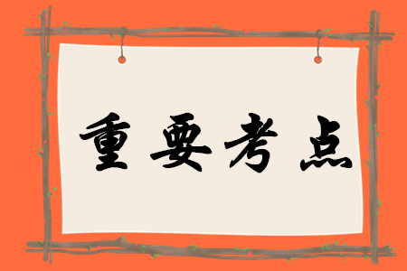 2020年初級(jí)會(huì)計(jì)實(shí)務(wù)有哪些重要考點(diǎn)？