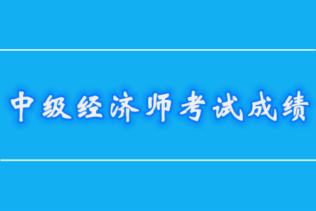 中級經(jīng)濟師是不是一年必須過2門？