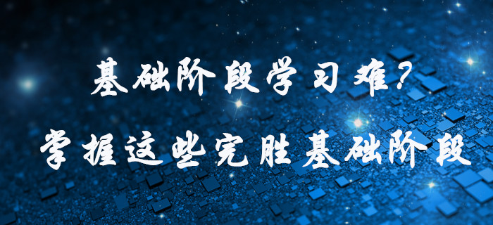 中級(jí)會(huì)計(jì)基礎(chǔ)階段學(xué)習(xí)難？快看這些學(xué)習(xí)方法，為高效通關(guān)助力！