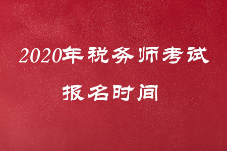 考生請(qǐng)注意！2020稅務(wù)師考試報(bào)名時(shí)間調(diào)整為5月8日！
