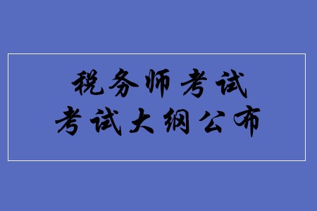 2020年稅務(wù)師考試大綱何時(shí)公布？