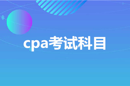 cpa報(bào)考科目搭配推薦