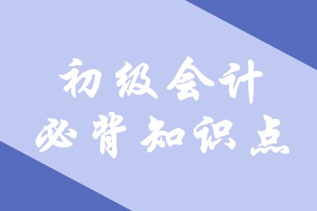 快來圍觀！2020年初級會計必背知識點(diǎn)在這里！