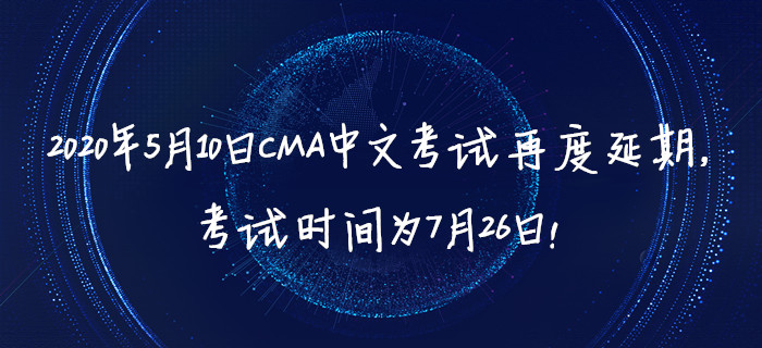 2020年5月10日CMA中文考試再度延期，考試時(shí)間為7月26日！