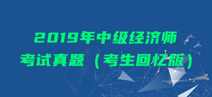 2019年中級經濟師考試真題（考生回憶版）