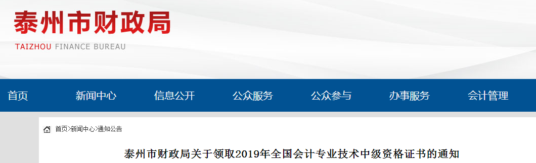 江蘇泰州2019年中級會計師資格證書領(lǐng)取通知