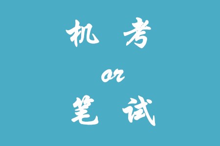 2020年初級會計是采用機考還是筆試？