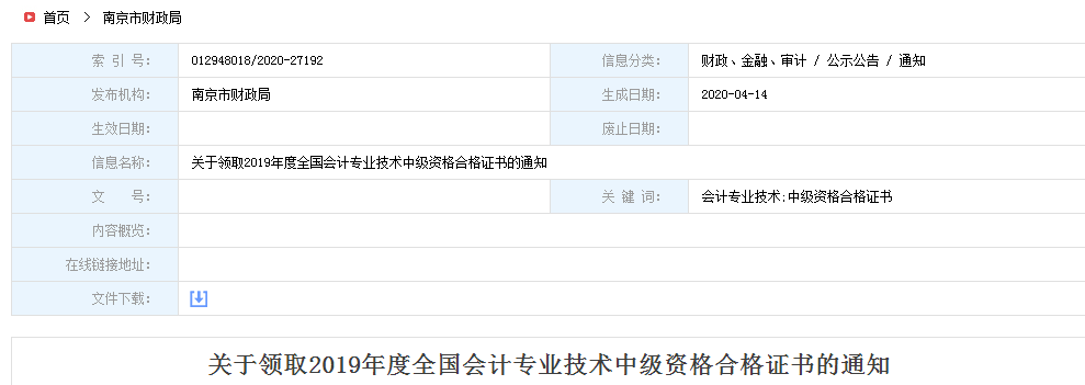 江蘇南京2019年中級(jí)會(huì)計(jì)師資格證書領(lǐng)取通知