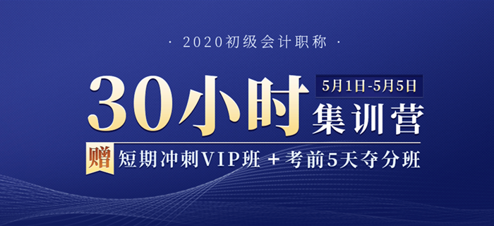 2020年初級會計職稱30小時集訓營，用五天假期，換今年通關(guān)！