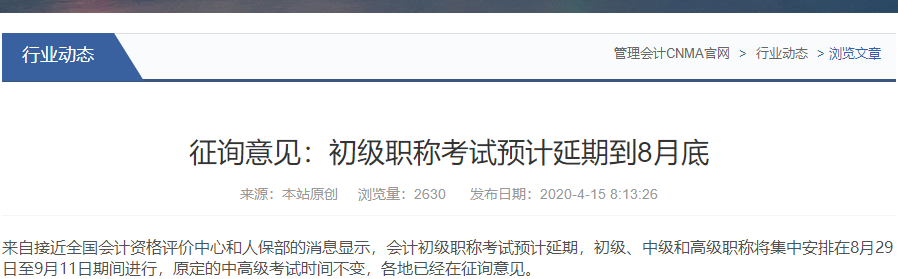 網(wǎng)傳2020年初級會計考試會延期到8月29日，是真的嗎？