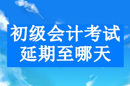 湖北2020年初級(jí)會(huì)計(jì)考試延遲到哪天？