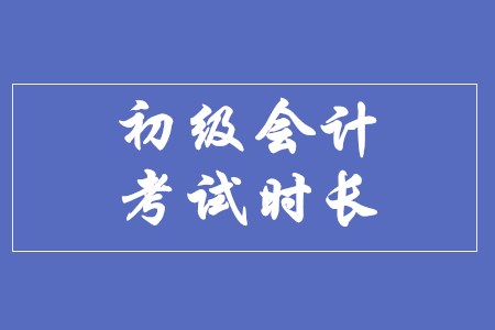 2020年初級會計考試時長有變化嗎？