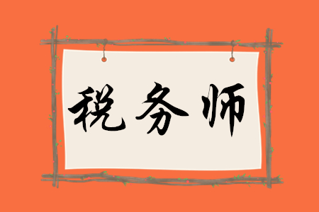 稅務(wù)師要考哪幾門？