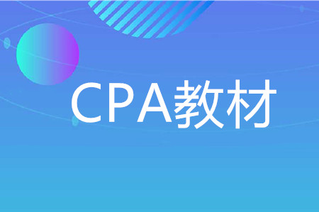 2020年cpa教材變化多嗎？