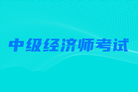中級(jí)經(jīng)濟(jì)師可以一次考一科嗎？成績有效期是多久？