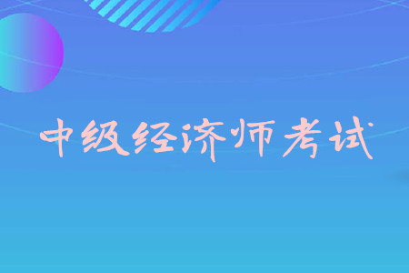 中級會計和中級經(jīng)濟師哪個含金量高？