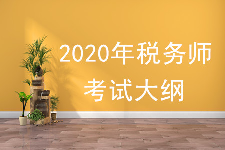 2020年稅務師大綱有何變化，速來了解！