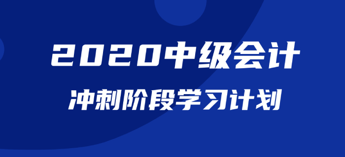 2020年《中級會計實務(wù)》沖刺階段學(xué)習(xí)計劃！一鍵下載