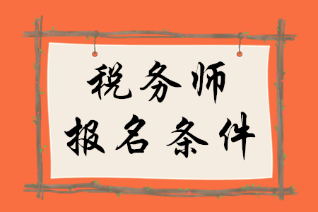 稅務(wù)師報名條件，你了解嗎？