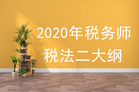 2020年稅法二大綱變化有什么？