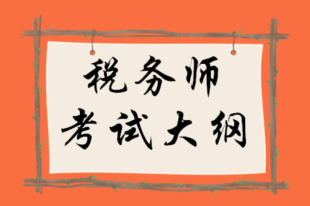 稅務(wù)師財(cái)務(wù)與會(huì)計(jì)考試大綱公布了嗎？