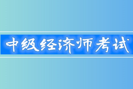 中級(jí)經(jīng)濟(jì)師通過(guò)率高嗎？考試難度怎么樣？