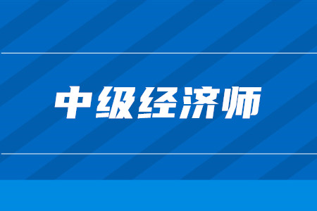 中級經(jīng)濟(jì)師可以報考中級會計師嗎？中級經(jīng)濟(jì)師報名有什么要求？