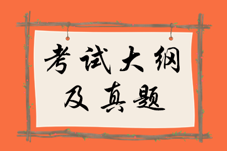稅務(wù)師考試大綱真題哪里有？