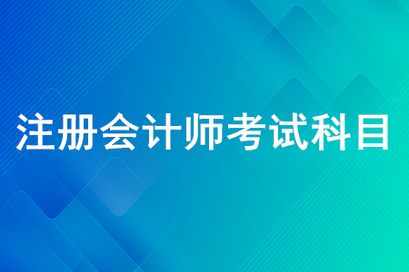 注冊(cè)會(huì)計(jì)師考試科目有幾個(gè)？注會(huì)考試內(nèi)容是什么？