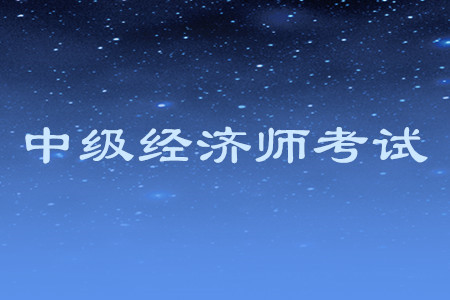 中級經(jīng)濟師含金量高嗎？通過考試后有什么用？