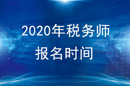 2020年稅務(wù)師報(bào)名時(shí)間延后了？