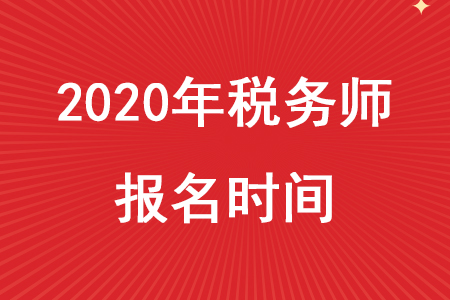 2020年稅務師的報名日期在什么時候？