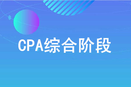 注冊會計師綜合階段考試內(nèi)容