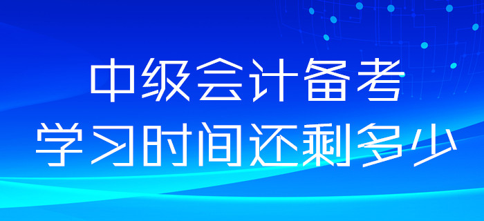 2020年中級(jí)會(huì)計(jì)備考時(shí)間很充裕？如果這樣想你就錯(cuò)了！
