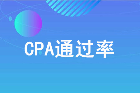 cpa通過(guò)率低嗎？