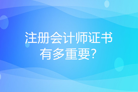 注冊會計師證書好考嗎？對工作有多大幫助？