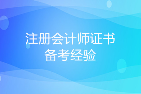 感覺注會(huì)白考了怎么辦？今年帶你過注會(huì)！
