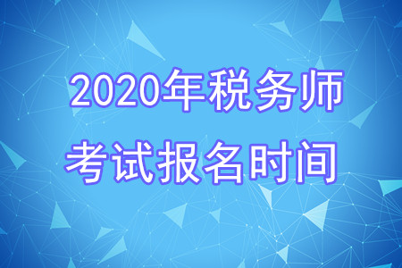 2020年稅務師考試報名時間已發(fā)布！