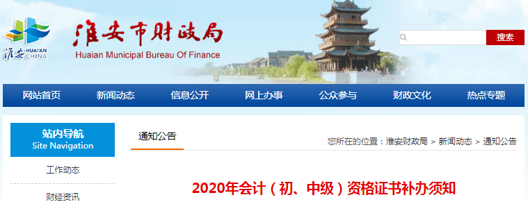 江蘇淮安初級(jí)會(huì)計(jì)職稱證書補(bǔ)辦通知