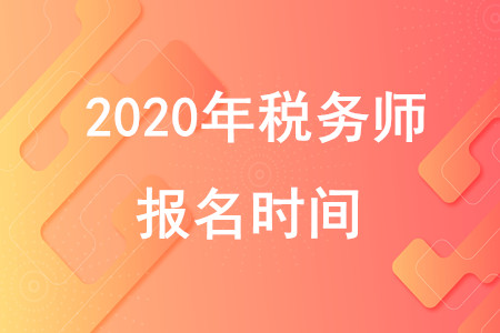 稅務(wù)師考試報(bào)名時(shí)間2020年在幾月份開始？