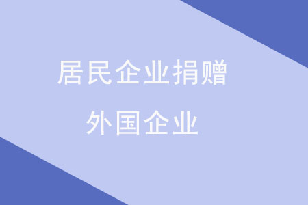 居民企業(yè)捐贈外國企業(yè)，需要辦理什么稅務(wù)手續(xù)？