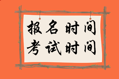2020年稅務(wù)師報(bào)名時(shí)間和考試時(shí)間分別是什么時(shí)候？