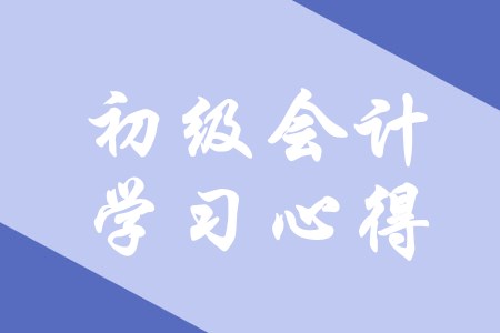初級會計有哪些備考心得可以借鑒？